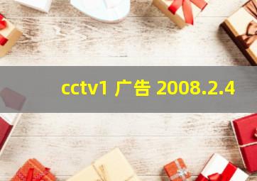 cctv1 广告 2008.2.4